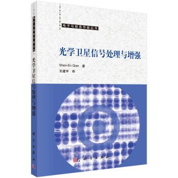 光學衛星信號處理與增強 pdf epub mobi 電子書 下載