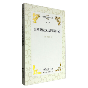 世界著名游记丛书（第二辑）：出使英法义比四国日记 pdf epub mobi 下载