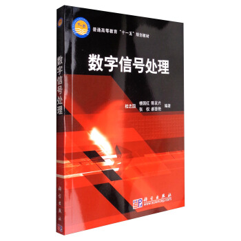 數字信號處理/普通高等教育“十一五”規劃教材 pdf epub mobi 電子書 下載