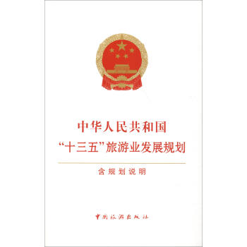 中華人民共和國“十三五”旅遊業發展規劃 pdf epub mobi 下载
