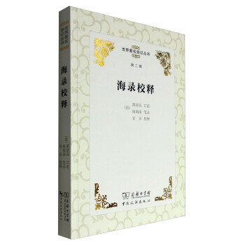 世界著名遊記叢書（第二輯）：海錄校釋 pdf epub mobi 電子書 下載