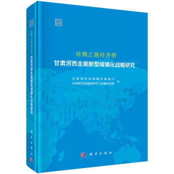 丝绸之路经济带甘肃河西走廊新型城镇化战略研究 pdf epub mobi 下载