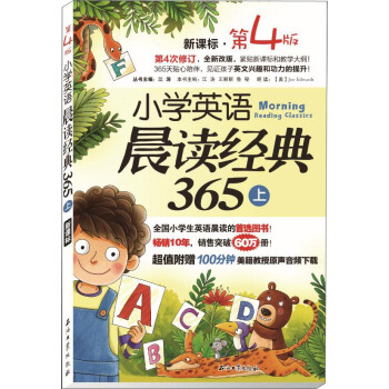小学英语晨读经典365（上 新课标 第4版） pdf epub mobi 下载