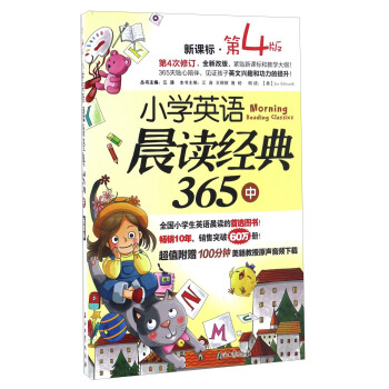 小学英语晨读经典365（中 新课标 第4版） pdf epub mobi 下载