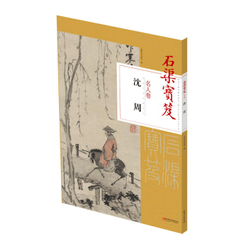 包邮 石渠宝笈名人卷： 沈周 艺术绘画 收藏 故宫博物院珍藏 艺术 绘画 绘画理论 兼具 pdf epub mobi 下载