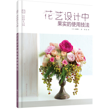 日本花藝名師的人氣學堂--花藝設計中果實的使用技法 pdf epub mobi 電子書 下載