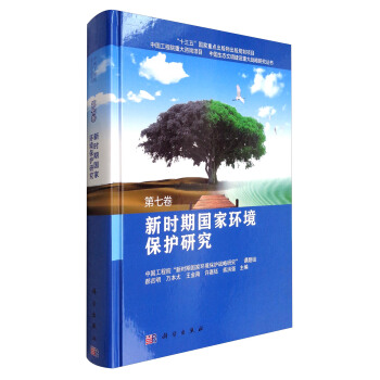 新时期国家环境保护研究（第七卷） pdf epub mobi 下载