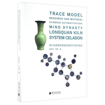 明代龍泉窯係青瓷跡型研究與物證鑒定 [Trace Model Research And Material Evidence Authentication： Ming Dynasty Longquan Kiln System Celadon] pdf epub mobi 下载