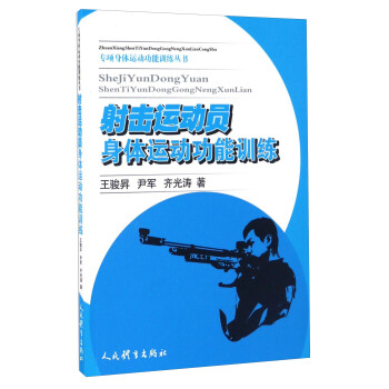 射擊運動員身體運動功能訓練/專項身體運動功能訓練叢書 pdf epub mobi 電子書 下載