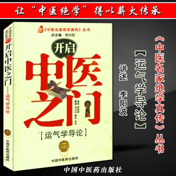 正版现货 开启中医之门--运气学导论 中医经典书籍李阳波