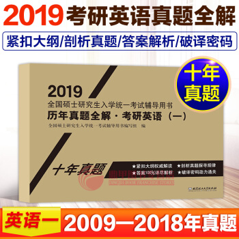 2019考研英语一真题试卷 全国硕士研究生考试 英语一历年真题解析 10年真题 pdf epub mobi 下载