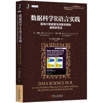 数据科学R语言实践:面向计算推理与问题求解的案例研究法