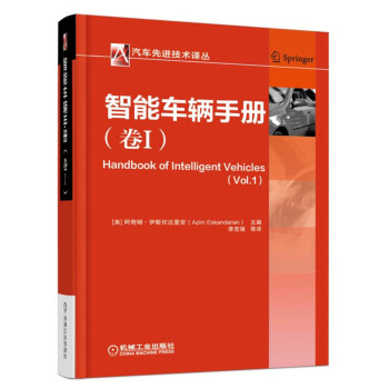 智能车辆手册（卷I） pdf epub mobi 下载