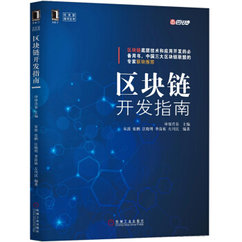 區塊鏈開發指南 pdf epub mobi 下载