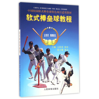 软式棒垒球教程/中国校园软式棒垒球特色项目适用教材 pdf epub mobi 下载