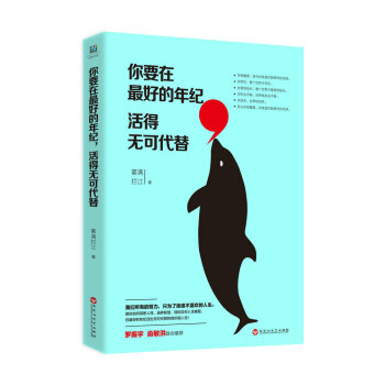 你要在最好的年纪，活得无可代替 pdf epub mobi 下载