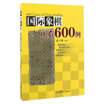 國際象棋殘局600例 pdf epub mobi 下载