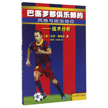 巴塞羅那俱樂部的風格與統治地位 戰術分析 pdf epub mobi 電子書 下載