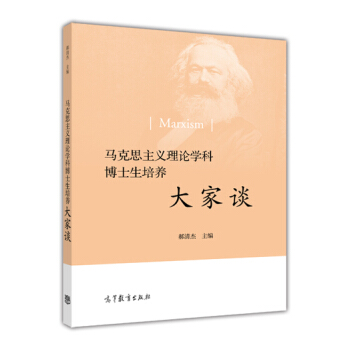 馬剋思主義理論學科博士生培養大傢談 [Marxism] pdf epub mobi 電子書 下載