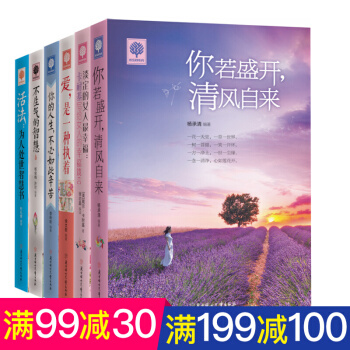 励志书籍全6册 你若盛开清风自来 淡定的女人最幸福等 智慧青春励志文学畅销书心灵鸡汤书籍 pdf epub mobi 下载