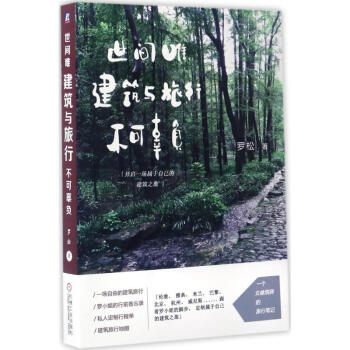 世間唯建築與旅行不可辜負