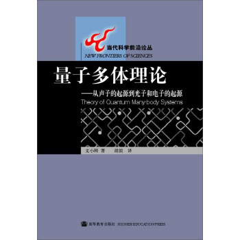 量子多体理论：从声子的起源到光子和电子的起源 pdf epub mobi 下载
