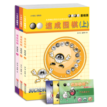 基礎篇(套裝全3冊)/速成圍棋 pdf epub mobi 電子書 下載