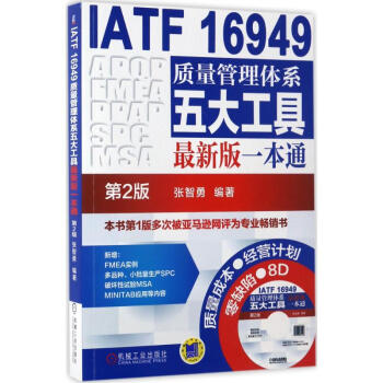 IATF 16949质量管理体系五大工具最新版一本通(第2版) pdf epub mobi 电子书 下载