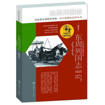 東周列國誌（彩圖本）/寫給孩子的中國文化經典 [6-14歲] pdf epub mobi 下载