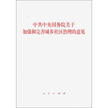 中共中央國務院關於加強和完善城鄉社區治理的意見 pdf epub mobi 下载