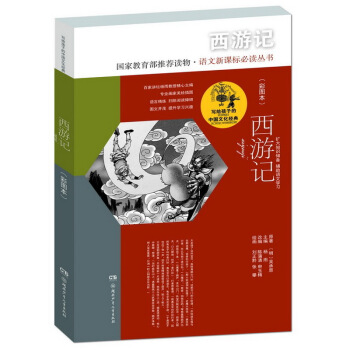 西游记（彩图本）/写给孩子的中国文化经典 [6-14岁] pdf epub mobi 下载