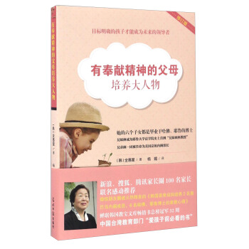 有奉献精神的父母培养大人物（修订版） pdf epub mobi 下载
