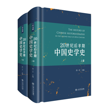 20世紀後半期中國史學史（套裝上下冊） pdf epub mobi 下载