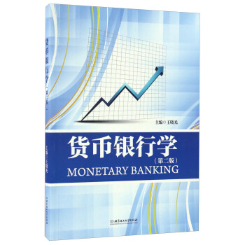 貨幣銀行學（第二版） [Monetary Banking] pdf epub mobi 電子書 下載