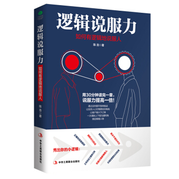 逻辑说服力 : 如何有逻辑地说服人 pdf epub mobi 下载