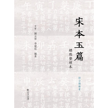 宋本玉篇 标点整理本：附分类检索 pdf epub mobi 下载