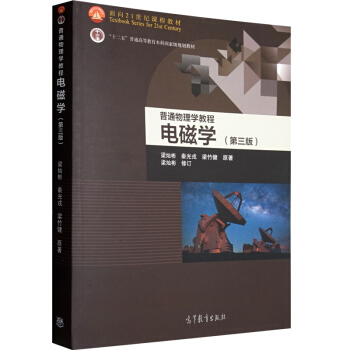 包邮 北师大 普通物理学教程 电磁学 梁灿彬 第三版 高等教育出版社 梁灿彬普通物理学