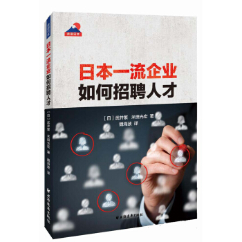 日本一流企业如何招聘人才