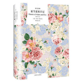 亚当夏娃日记/译文经典 [Diaries of Adam and Eve] pdf epub mobi 下载