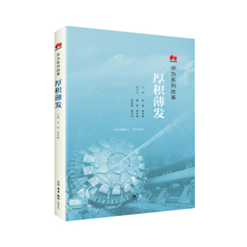 华为系列故事：厚积薄发 pdf epub mobi 下载