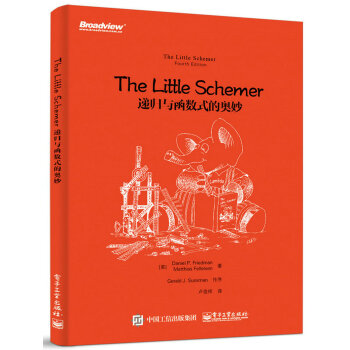 The Little Schemer：遞歸與函數式的奧妙 pdf epub mobi 電子書 下載
