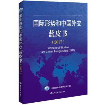 國際形勢和中國外交藍皮書（2017） pdf epub mobi 電子書 下載