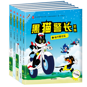 中國經典動畫大全集 黑貓警長（注音版全5冊） [3-6歲] pdf epub mobi 電子書 下載