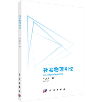社會物理學引論 pdf epub mobi 電子書 下載