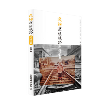 我的京张铁路 开通首段