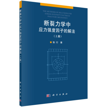 断裂力学中应力强度因子的解法（上册） [The Methods of Solutions for Stress Intensity Factor in Fracture Mechanics] pdf epub mobi 下载