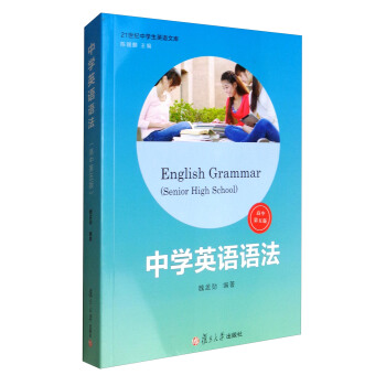 21世纪中学生英语文库:中学英语语法(高中 第5版)