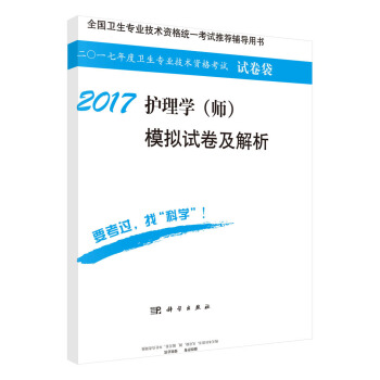 2017護理學（師）模擬試捲及解析 pdf epub mobi 下载