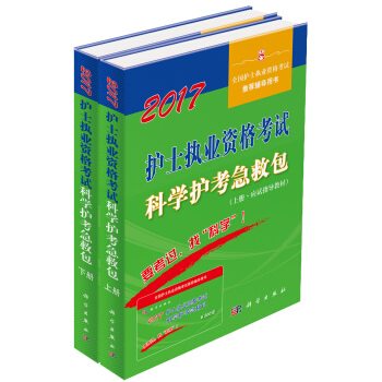 2017护士执业资格考试科学护考急救包（套装上下册） pdf epub mobi 下载