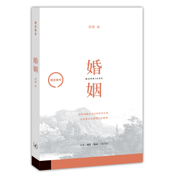 观念读本:婚姻
